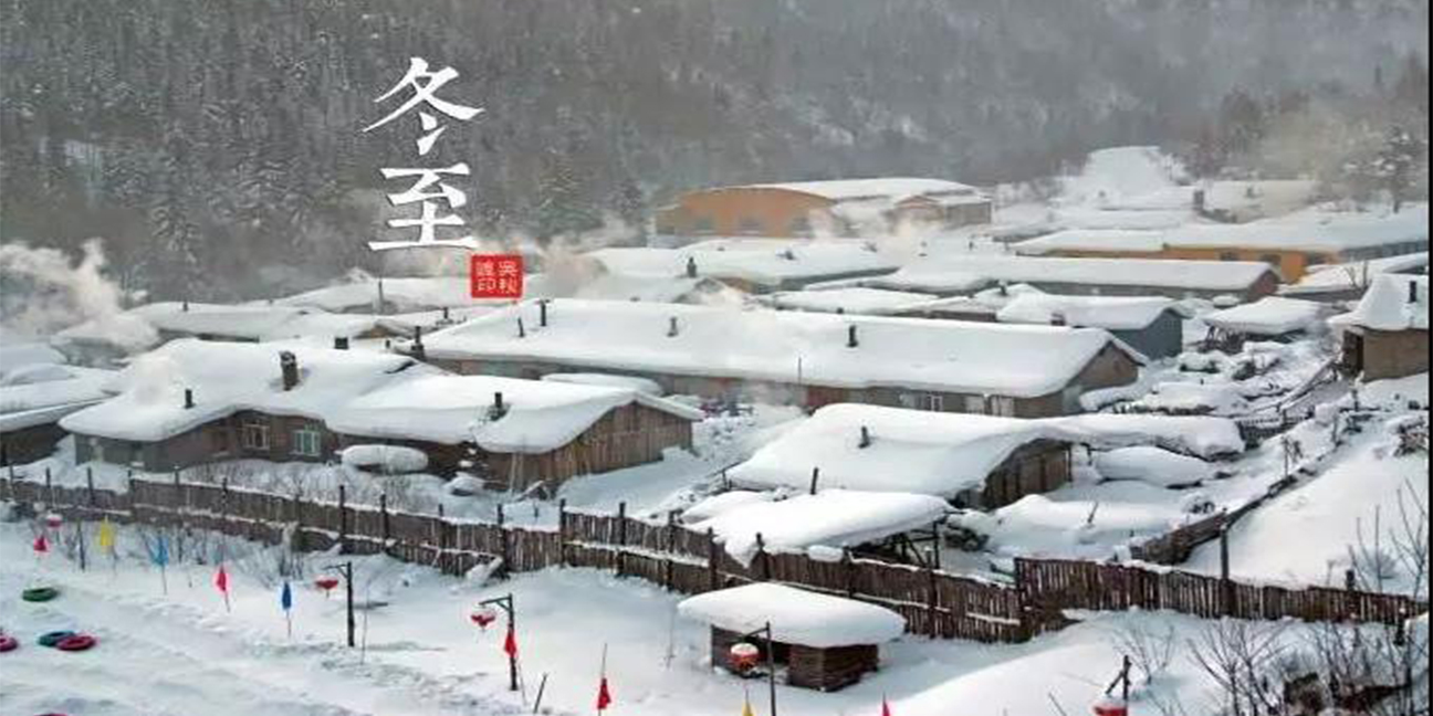 冬至，幸福悄然而至！
