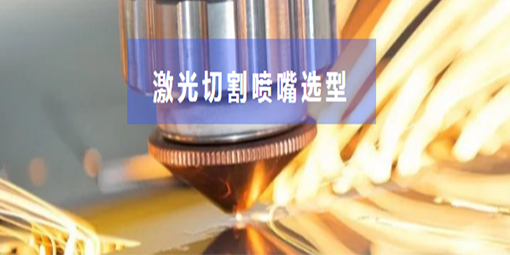 激光切割市場火爆，噴嘴你選對了嗎？