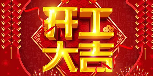 2021鞭炮齊聲響，喜迎開(kāi)門(mén)紅！