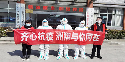 齊心抗疫，洲翔與你同在